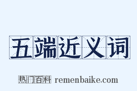 五端近义词是什么意思的图片